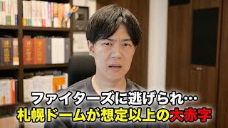 札幌ドームが想定以上の大赤字…一方発展を続ける北海道ボールパークFビレッジで北広島市はウハウハ [upl. by Ecinrahs]