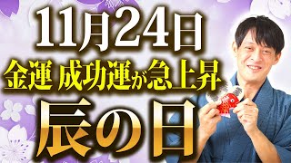 【残り4日！】金運が異次元に上昇するダブルドラゴンの日！いつもの〇〇〇が3倍のスピードで金運を生む！【11月24日 辰の日】 [upl. by Assenna812]