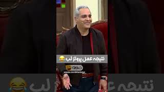 مهران مدیری  انقد ژل زده دماغش دیگه خورشیدو نمیبینه🤣 [upl. by Idnar468]