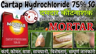 Cartap Hydrochloride 75 SG  Mortar insecticide Dhanuka Mortar Cartap hydrochloride use in hindi [upl. by Hymen]