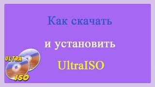 Как скачать и установить программу UltraISOHow to download and install the program UltraISO [upl. by Eellah]