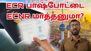 ECRலிருந்து ECNRஆக எப்பொழுது மாற்றலாம்  Kuwait tamil information [upl. by Endora]