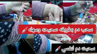 سحبت عينه دم لنفسي 🥺💉سحب الدم والطريقة الصحيحه لسحب الدمطبتمريضصحه تمريضمنزليEsraabadr [upl. by Sousa695]