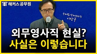 외무영사직을 준비하고 있다면｜이상구 국제법 [upl. by Ybanrab702]