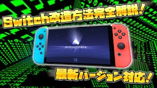 【Switch】改造方法について解説！【最新バージョン1901対応】 [upl. by Kemp981]