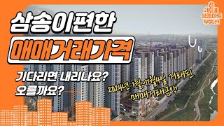 삼송이편한세상매매거래시세 삼송아트☎023712454 [upl. by Fanechka950]