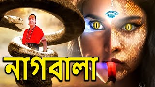 নাগিন কি চমৎকারই কাহানি নাগবালা  NagaBala  Nagin Natak  New Bangla Natok 2024  Superhit Bengali [upl. by Anneehs197]