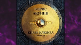 📘Князь КЛЮКВА Борис Акунин Аудиофрагмент [upl. by Nyleikcaj712]