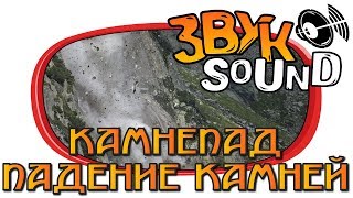 Падают камни ЗВУК камнепад падение камней  Falling stones SOUND rockfall [upl. by Schapira]