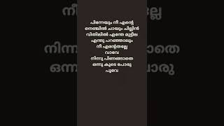 Enthu paranjalum nee entethalle song lyrics malayalam shorts [upl. by Kuo]