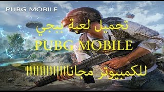 شرح تحميل لعبة ببجي للكمبيوتر مجانا Download PUBG 2018 for Pc free [upl. by O'Shee902]