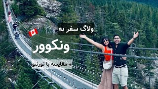 تورنتو یا ونکوور؟ آنچه در سفر ده نفره ما به ونکوور گذشت✈️ [upl. by Attlee589]