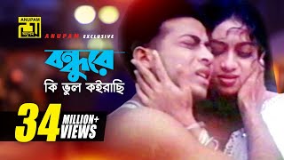 Bondhure Ki Vul  বন্ধুরে কি ভুল কইরাছি  Shabnur amp Shakib Khan  Andrew amp Sabina  Nachnewali [upl. by Eimmaj]