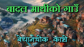 बादल माथीको गाउँ बेथानचोक नारायणथान काभ्रे  Bethanchowk Narayanthan Kavre parikrama [upl. by Eirallam771]