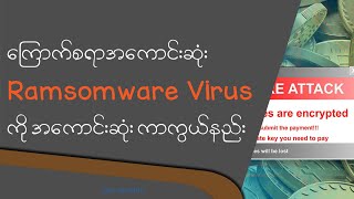 ကြောက်စရာအကောင်းဆုံး Ransomware Virus Attack ကို အကောင်းဆုံးကာကွယ်နည်း [upl. by Nert]