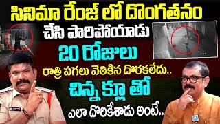 20 రోజులు రాత్రి పగలు వెతికిన దొరకలేదు చిన్న క్లూ తో ఎలా దొరికేశాడు అంటే iDream [upl. by Baker560]