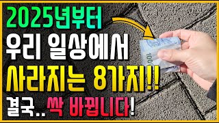 2025년부터 일상생활에서 사라지는 8가지 결국 싹 다 바뀝니다 [upl. by Hayes]