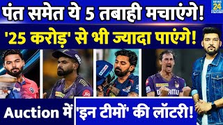 Rishabh Pant समेत ये 5 खिलाड़ी IPL Auction 2025 में तबाही मचाएंगे 25 करोड़ से भी ज्यादा पाएंगे [upl. by Tyra]