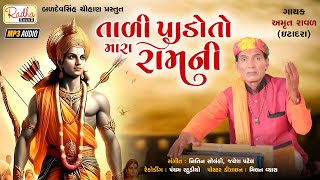 Tali Pado to mara ramni તાળી પાડો તો મારા રામની  Amrut Raval  gujarati bhajan  Bhajan gujarati [upl. by Noguchi]