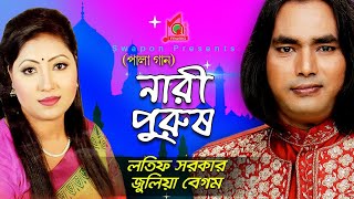 Julia Latif  Nari Purush  নারী পুরুষ  জুলিয়া  লতিফ  Pala Gaan  Baul Song  Music Audio [upl. by Nnaeirelav]