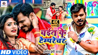 HD VIDEO  PRAMOD PREMI  Chait Ke Tamprecharचईत के टम्परेचर Bhojpuri Video Chaita 2021 [upl. by Anhavas]