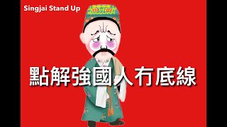 Singjai Stand Up 無處不在的權力製造出是非不分苟且過活強國人 沒有道德實踐能力 所以做人冇底線 國家以比併鼓吹盲目的國民自豪感 超英趕美令集體冇底線呈現幸災樂禍民族性 [upl. by Pail]