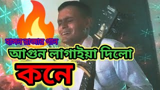 হাসান রাজার গান  আগুন লাগাইয়া দিলো কনে  Agun Lagaiya Dilo Kone  Folkmusic Cover By Kantho Sena [upl. by Owen]