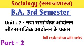 BA 3rd semester sociology unit 7 नया समाजिक आंदोलन और समाजिक आंदोलन के प्रकार Part 1 sociology [upl. by Banebrudge]