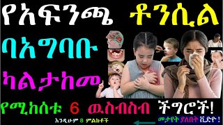 የአፍንጫ ቶንሲል ምንድን ነው  ፊት ያጣምማል   Adenoid  tonsil infection  ebs health [upl. by Erehc]