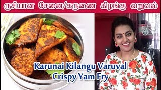 Senai Kilangu Varuval  சேனை கிழங்கு வறுவல்  கருணை கிழங்கு வறுவல்  Karunai Kilangu Fry [upl. by Valente]