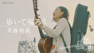 歩いて帰ろう／斉藤和義（cover）《歌詞付き》 [upl. by Lerud]