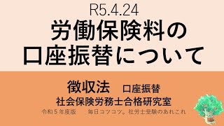 R5 4 24 労働保険料の口座振替について [upl. by Edwyna]