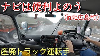 【産廃トラック運転手】なんだかんだでナビがたより。 [upl. by Derayne]