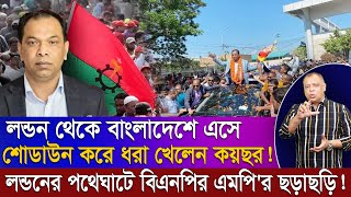 লন্ডন থেকে বাংলাদেশে এসে শোডাউন করে ধরা খেলেন কয়ছর Mostofa Feroz I Voice Bangla [upl. by Talbert691]