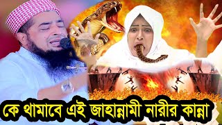 কে থামাবে এই জাহান্নামী নারীর কান্নার আর্তনাদ  ১নভেম্বর জুম্মা ইলিয়াছুর রহমান জিহাদী [upl. by Rudd]