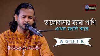 Kolijate Dag Legese I Valobasar Moyna Pakhi I Ashik I Jibon Dewan I Bangla Folk Song [upl. by Derina]