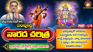 PART 1  Naradha Muni Charitra  నారద మహర్షి చరిత్ర  Brahmavaivarta Puranam  By Vaddiparti Padmakr [upl. by Eaned]