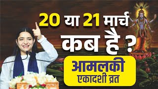 20 या 21 मार्च आमलकी एकादशी व्रत किस दिन रखना है  Ekadashi kab hai  Ekadashi March 2024 [upl. by Snashall]