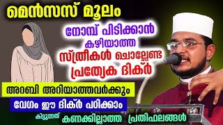 മെൻസസ് മൂലംനോമ്പ് പിടിക്കാൻകഴിയാത്ത സ്ത്രീകൾചൊല്ലേണ്ട പ്രത്യേക ദിക്ർ  Mensus Dikir  Hail  Nomb [upl. by Niabi]