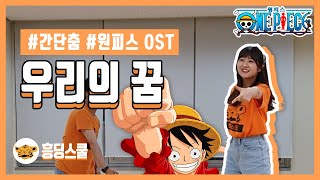 간단춤 우리의 꿈원피스 ost  서서 추는 춤  쉬운 춤  신나는 노래 [upl. by Uticas]