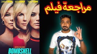 مراجعة فيلم  Bombshell  بدون حرق [upl. by Sim814]