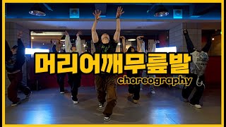 dance choreo LEE HI 이하이 ft Wonstein 원슈타인  HSKT 머리어깨무릎발 choreography by ECO  부산 댄스학원 [upl. by Raimes]