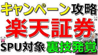 【裏技】楽天証券 SPUとポイントが貰える投資キャンペーンを完全攻略！【ad】 [upl. by Arodasi575]