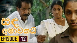 Sanda Amawakai සඳ අමාවකයි   Episode 12  Ananda Abenayake Productions [upl. by Nyleimaj]