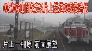 【激レア・前面展望】 片上鉄道17 片上ー柵原 [upl. by Alyled247]