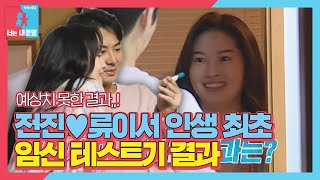 전진♥류이서 예상치 못한 인생 최초 임신 테스트기 결과ㅣ동상이몽2  너는 내 운명Dong Sang 2ㅣSBS ENTER  SBS 방송 [upl. by Irtak]