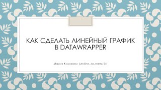 Как сделать линейный график в DataWrapper [upl. by Airemaj863]