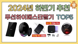 인기 무선하이패스단말기 추천 BEST5 2024년 하반기 [upl. by Nnaassilem]