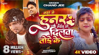 Video  कहां से हुनर लईलू हो दिलवा तोड़े के  Mani Meraj  Chand Jee  Ft Vannu D Geat  Song 2024 [upl. by Eseilanna]