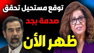 ليلى عبد اللطيف تكشف سر جديد وحلقة توقعات مدوية بعد تحققه الأن ليلىعبداللطيف layla abdel latif [upl. by Nylyahs456]